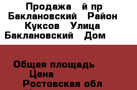 Продажа 3-й пр. Баклановский › Район ­ Куксов › Улица ­ Баклановский › Дом ­ 110 › Общая площадь ­ 52 › Цена ­ 2 700 000 - Ростовская обл., Новочеркасск г. Недвижимость » Квартиры продажа   